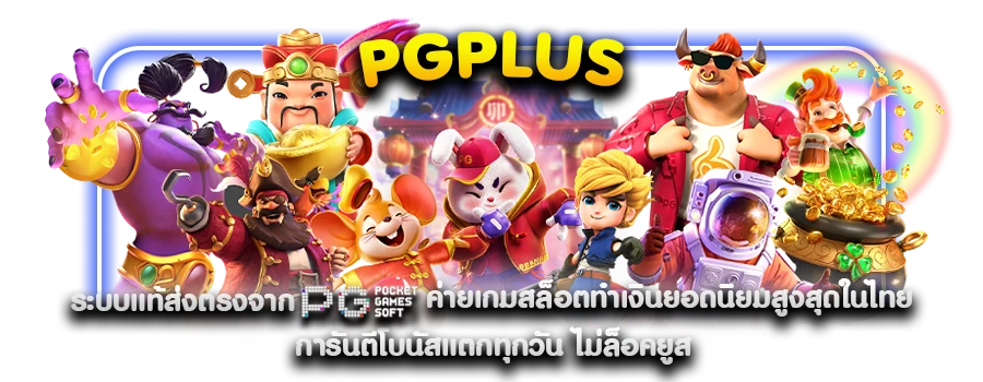 pgplus เว็บตรงไม่ผ่านเอเย่นต์